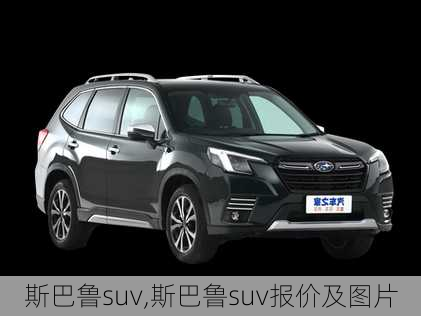 斯巴鲁suv,斯巴鲁suv报价及图片