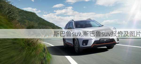 斯巴鲁suv,斯巴鲁suv报价及图片