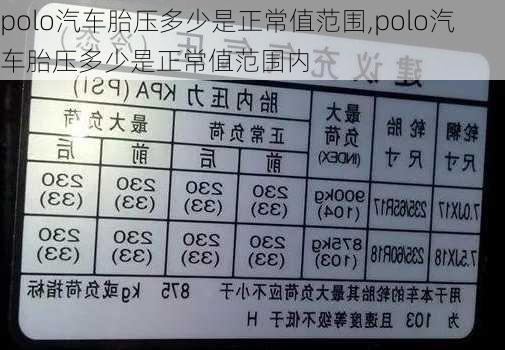 polo汽车胎压多少是正常值范围,polo汽车胎压多少是正常值范围内