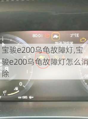 宝骏e200乌龟故障灯,宝骏e200乌龟故障灯怎么消除