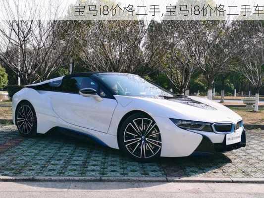 宝马i8价格二手,宝马i8价格二手车