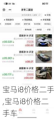 宝马i8价格二手,宝马i8价格二手车