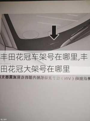 丰田花冠车架号在哪里,丰田花冠大架号在哪里