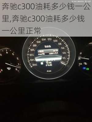 奔驰c300油耗多少钱一公里,奔驰c300油耗多少钱一公里正常