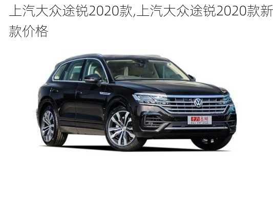 上汽大众途锐2020款,上汽大众途锐2020款新款价格