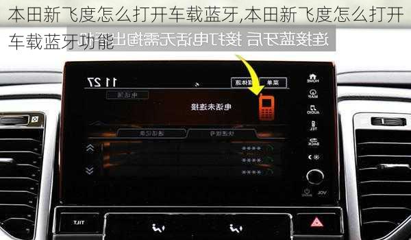 本田新飞度怎么打开车载蓝牙,本田新飞度怎么打开车载蓝牙功能