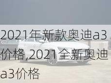 2021年新款奥迪a3价格,2021全新奥迪a3价格