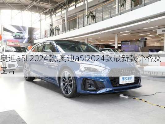 奥迪a5l 2024款,奥迪a5l2024款最新款价格及图片