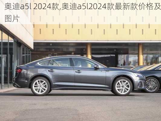 奥迪a5l 2024款,奥迪a5l2024款最新款价格及图片