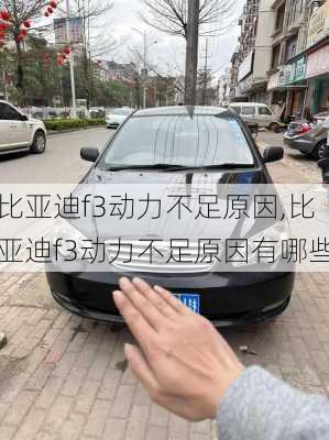 比亚迪f3动力不足原因,比亚迪f3动力不足原因有哪些