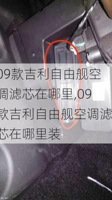 09款吉利自由舰空调滤芯在哪里,09款吉利自由舰空调滤芯在哪里装