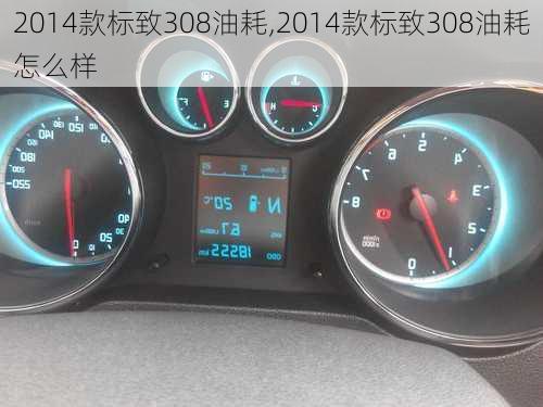 2014款标致308油耗,2014款标致308油耗怎么样