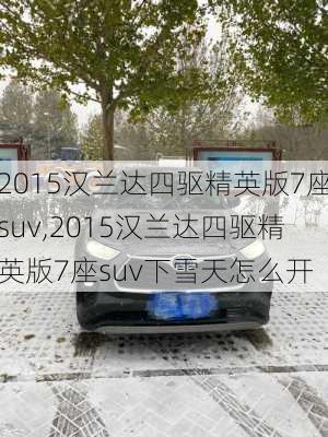 2015汉兰达四驱精英版7座suv,2015汉兰达四驱精英版7座suv下雪天怎么开