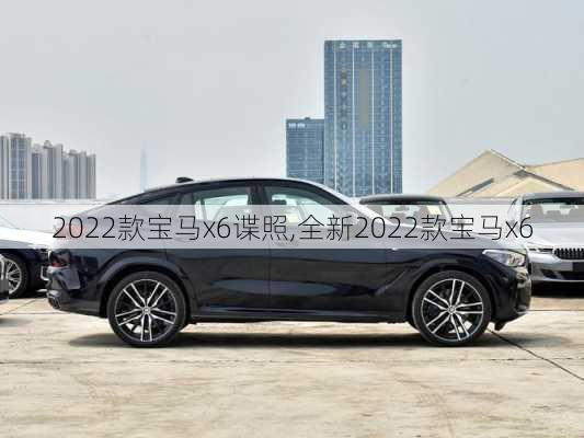 2022款宝马x6谍照,全新2022款宝马x6