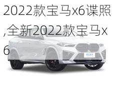 2022款宝马x6谍照,全新2022款宝马x6