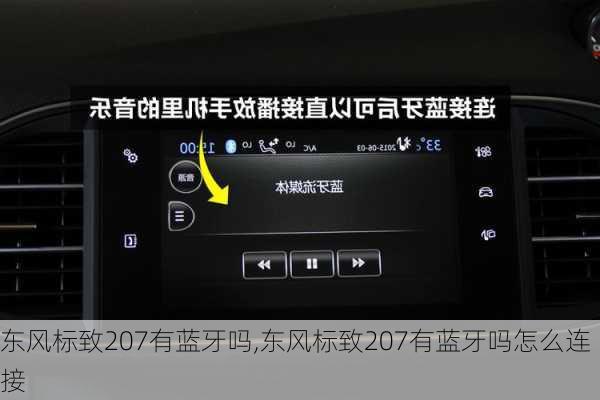 东风标致207有蓝牙吗,东风标致207有蓝牙吗怎么连接