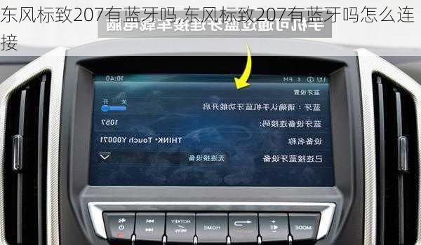 东风标致207有蓝牙吗,东风标致207有蓝牙吗怎么连接