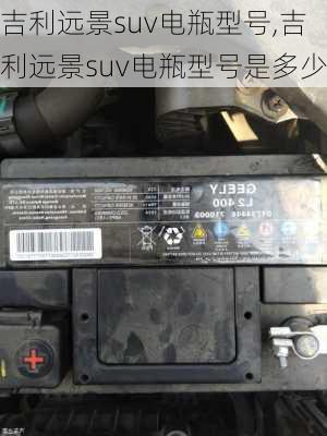 吉利远景suv电瓶型号,吉利远景suv电瓶型号是多少