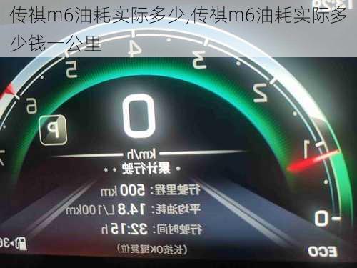 传祺m6油耗实际多少,传祺m6油耗实际多少钱一公里