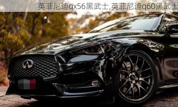 英菲尼迪qx56黑武士,英菲尼迪q60黑武士