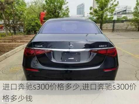 进口奔驰s300价格多少,进口奔驰s300价格多少钱