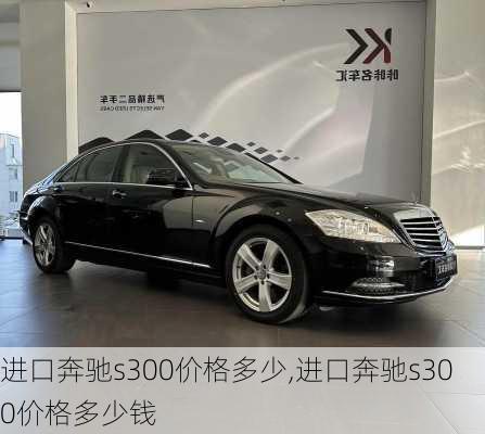 进口奔驰s300价格多少,进口奔驰s300价格多少钱