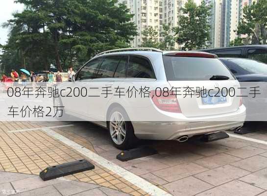 08年奔驰c200二手车价格,08年奔驰c200二手车价格2万