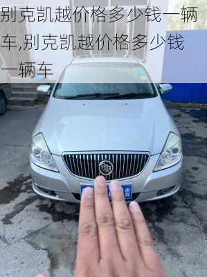 别克凯越价格多少钱一辆车,别克凯越价格多少钱一辆车