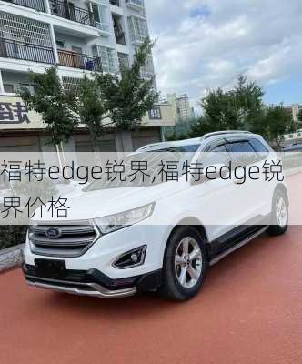 福特edge锐界,福特edge锐界价格