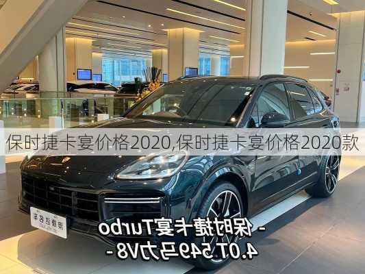 保时捷卡宴价格2020,保时捷卡宴价格2020款