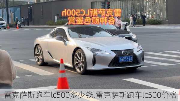 雷克萨斯跑车lc500多少钱,雷克萨斯跑车lc500价格