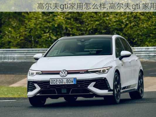 高尔夫gti家用怎么样,高尔夫gti 家用