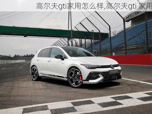 高尔夫gti家用怎么样,高尔夫gti 家用