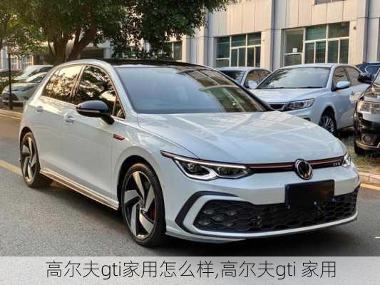 高尔夫gti家用怎么样,高尔夫gti 家用