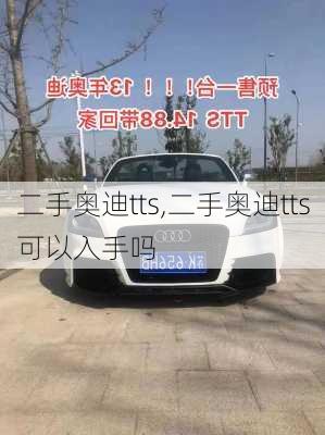 二手奥迪tts,二手奥迪tts可以入手吗