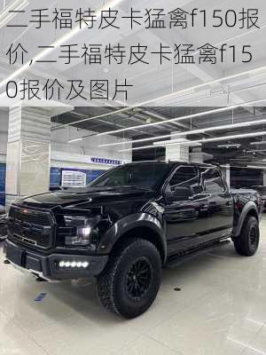 二手福特皮卡猛禽f150报价,二手福特皮卡猛禽f150报价及图片