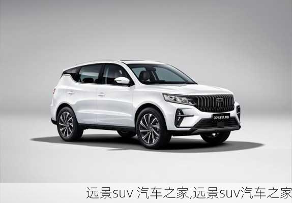 远景suv 汽车之家,远景suv汽车之家