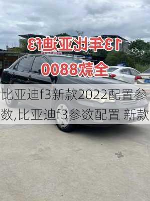 比亚迪f3新款2022配置参数,比亚迪f3参数配置 新款