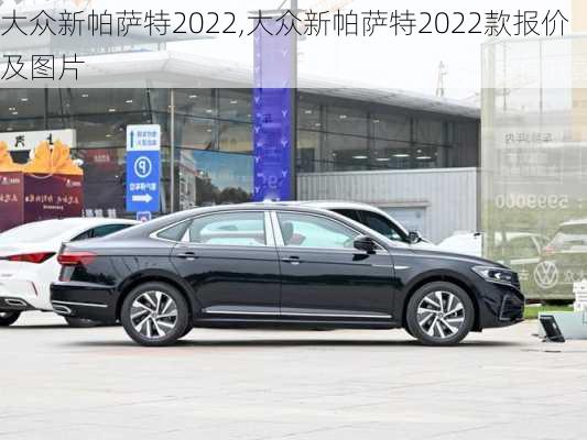 大众新帕萨特2022,大众新帕萨特2022款报价及图片