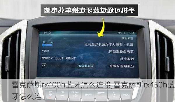 雷克萨斯rx400h蓝牙怎么连接,雷克萨斯rx450h蓝牙怎么连