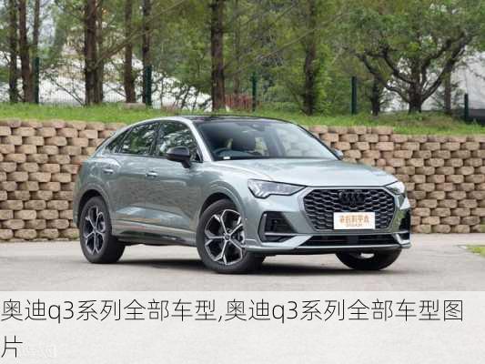 奥迪q3系列全部车型,奥迪q3系列全部车型图片