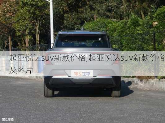 起亚悦达suv新款价格,起亚悦达suv新款价格及图片