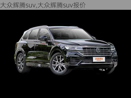 大众辉腾suv,大众辉腾suv报价