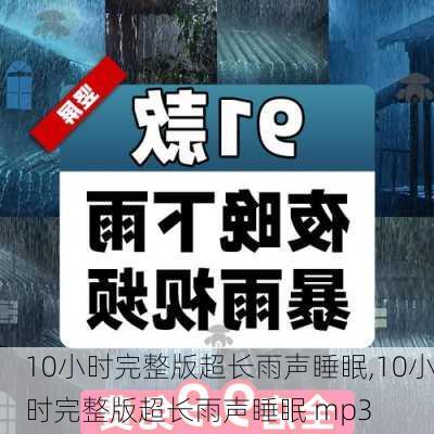 10小时完整版超长雨声睡眠,10小时完整版超长雨声睡眠 mp3