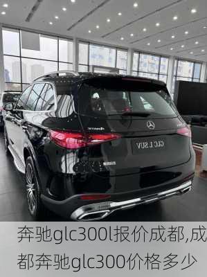 奔驰glc300l报价成都,成都奔驰glc300价格多少