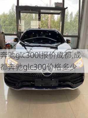 奔驰glc300l报价成都,成都奔驰glc300价格多少