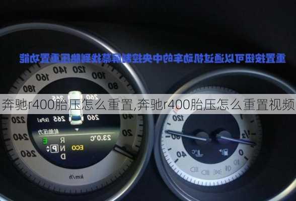 奔驰r400胎压怎么重置,奔驰r400胎压怎么重置视频