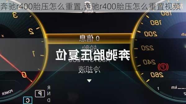 奔驰r400胎压怎么重置,奔驰r400胎压怎么重置视频