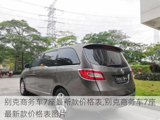 别克商务车7座最新款价格表,别克商务车7座最新款价格表图片