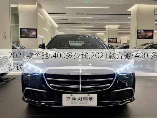 2021款奔驰s400多少钱,2021款奔驰s400l多少钱